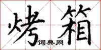 丁谦烤箱楷书怎么写
