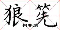 丁谦狼筅楷书怎么写