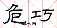 曾庆福危巧隶书怎么写