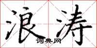丁谦浪涛楷书怎么写