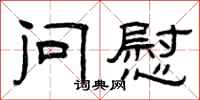 曾庆福问慰隶书怎么写