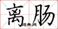 丁谦离肠楷书怎么写