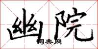 丁谦幽院楷书怎么写