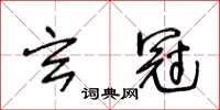 王冬龄玄冠草书怎么写