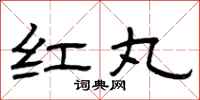 曾庆福红丸隶书怎么写