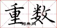 丁谦重数楷书怎么写