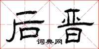 曾庆福后晋隶书怎么写