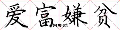 丁谦爱富嫌贫楷书怎么写