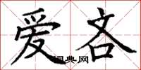 丁谦爱吝楷书怎么写