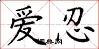 丁谦爱忍楷书怎么写