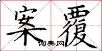 丁谦案覆楷书怎么写