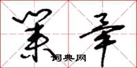 王冬龄业毕草书怎么写