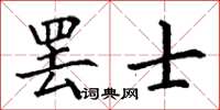 丁谦罢士楷书怎么写