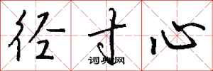 钱沛云径寸心行书怎么写
