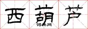 曾庆福西葫芦隶书怎么写