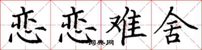 丁谦恋恋难舍楷书怎么写
