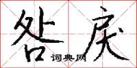 钱沛云咎戾行书怎么写