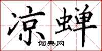 丁谦凉蝉楷书怎么写
