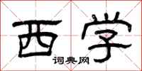曾庆福西学隶书怎么写