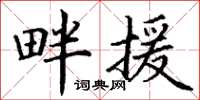 丁谦畔援楷书怎么写