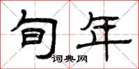 曾庆福旬年隶书怎么写