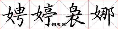丁谦娉婷袅娜楷书怎么写