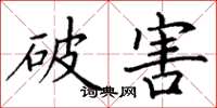 丁谦破害楷书怎么写