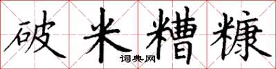丁谦破米糟糠楷书怎么写