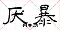 曾庆福厌暴隶书怎么写