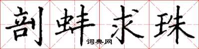 丁谦剖蚌求珠楷书怎么写