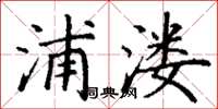 丁谦浦溇楷书怎么写
