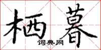 丁谦栖暮楷书怎么写