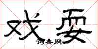 曾庆福戏耍隶书怎么写