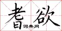 丁谦耆欲楷书怎么写