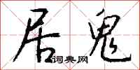 钱沛云居鬼行书怎么写