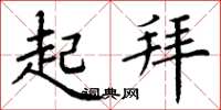 丁谦起拜楷书怎么写