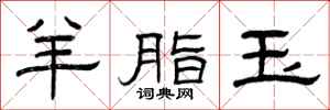 曾庆福羊脂玉隶书怎么写