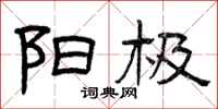 曾庆福阳极隶书怎么写