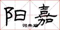 曾庆福阳嘉隶书怎么写