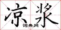丁谦凉浆楷书怎么写