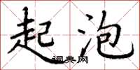 丁谦起泡楷书怎么写