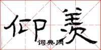 曾庆福仰羡隶书怎么写