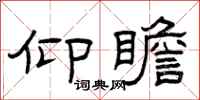 曾庆福仰瞻隶书怎么写