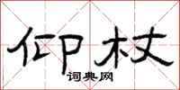 曾庆福仰杖隶书怎么写