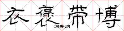 曾庆福衣褒带博隶书怎么写