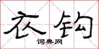 曾庆福衣钩隶书怎么写