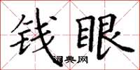 丁谦钱眼楷书怎么写