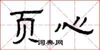 曾庆福页心隶书怎么写