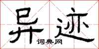 曾庆福异迹隶书怎么写