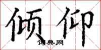 丁谦倾仰楷书怎么写